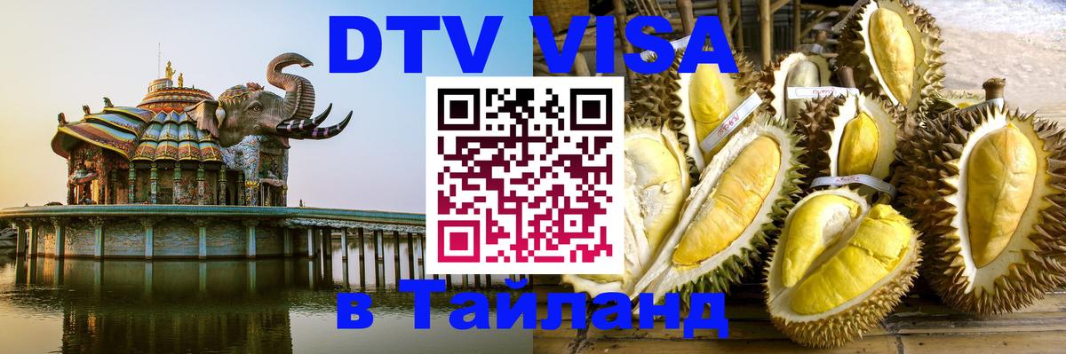 Стоимость и условия DTV визы — оформление в Таиланд под ключ - Пханган 