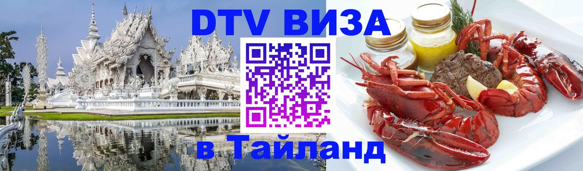 Как сделать DTV визу в Тайланд 