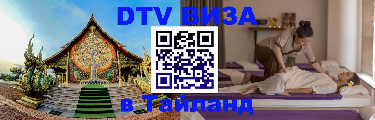 DTV (ДТВ) visa Таиланд Пханган 